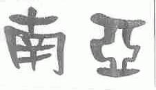 南亚