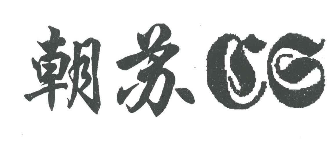 朝苏