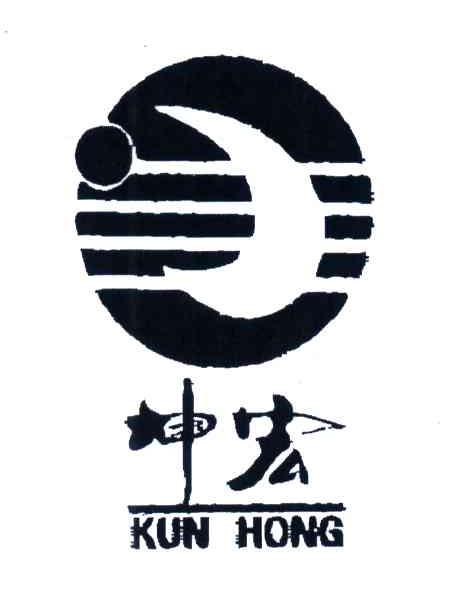 坤宏