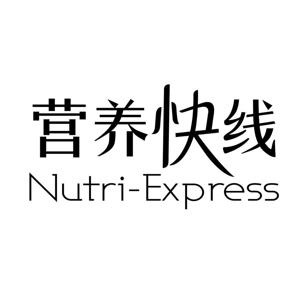营养快线 NUTRI-EXPRESS