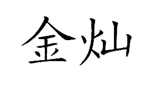 金灿