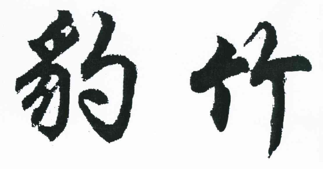 豹竹