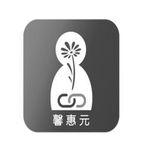 馨惠元