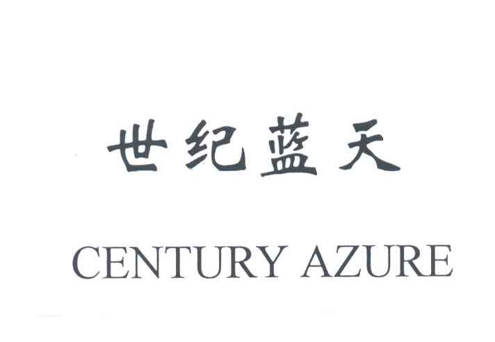 世纪蓝天CENTURY AZURE