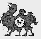 驼