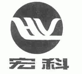 宏科