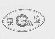 泉城