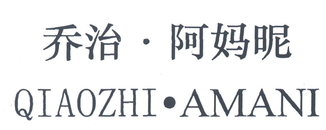 乔治阿妈昵