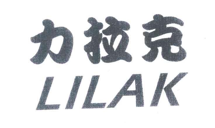 力拉克 LILAK