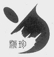 滇珍