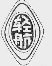 轻航