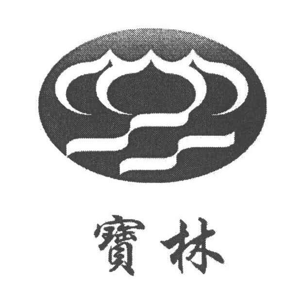 宝林