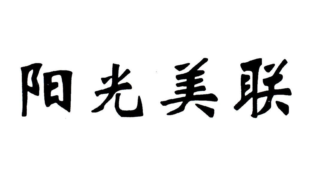 阳光美联