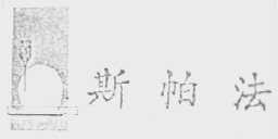 SPAFAS  斯帕法