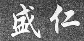 盛仁