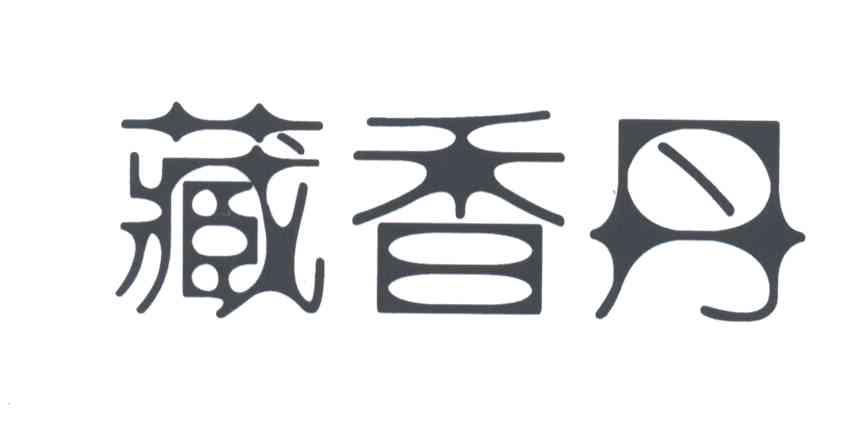 藏香丹