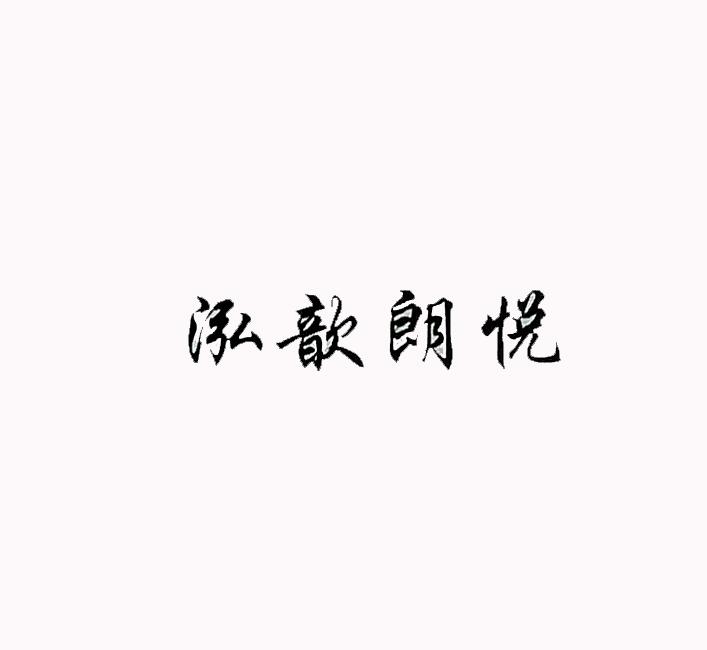 泓歆朗悦