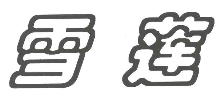 雪莲