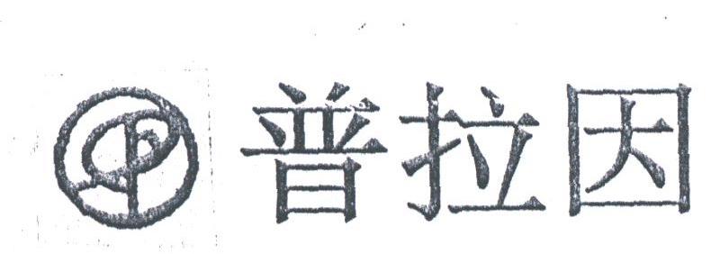 普拉因