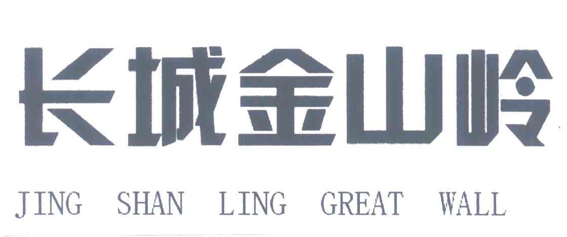 长城金山岭;JING SHAN LING GREAT WALL