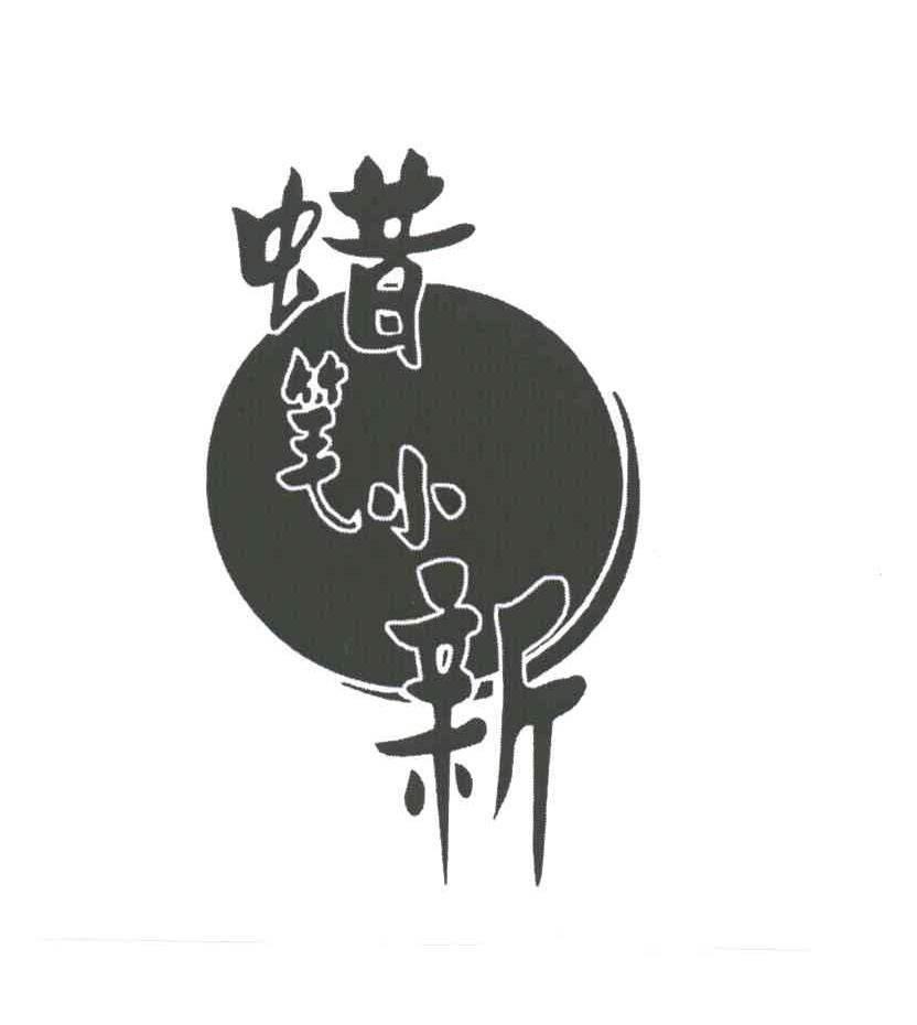 蜡笔小新