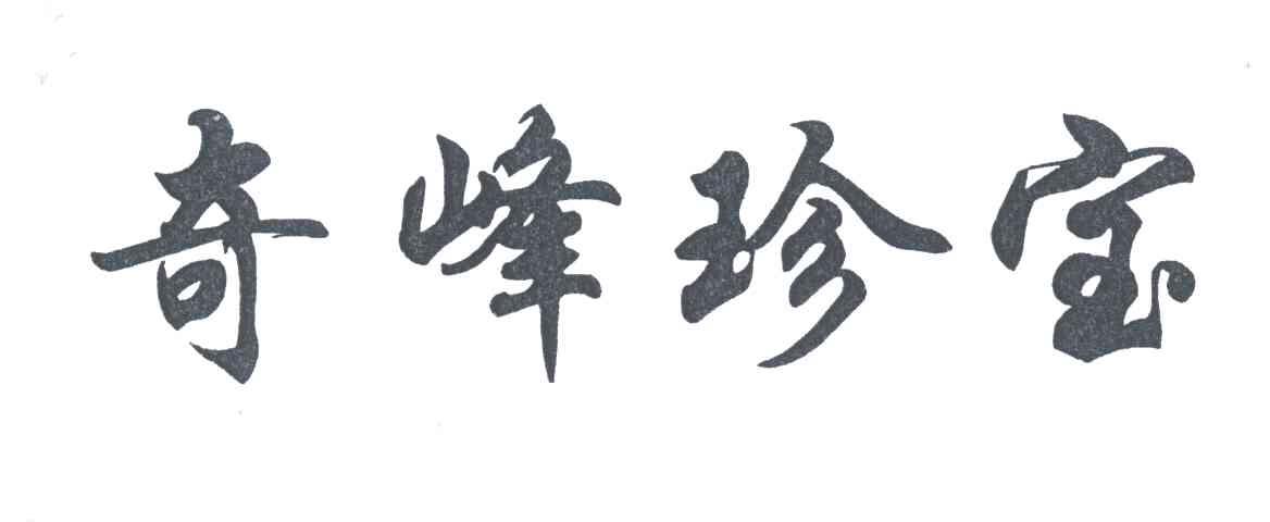 奇峰珍宝