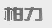 柏力