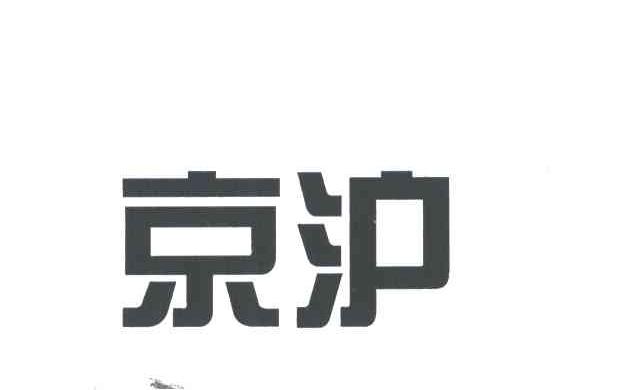 京沪
