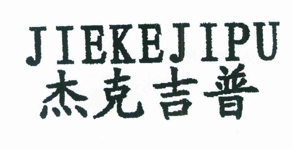 杰克吉普