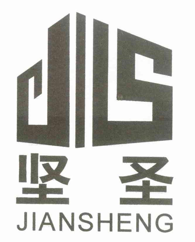 坚圣 JS