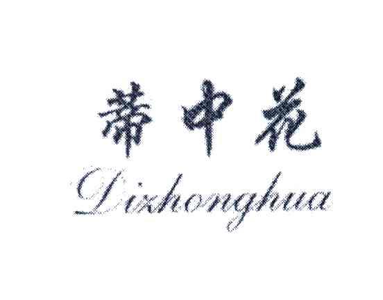 蒂中花