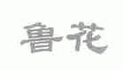 鲁花