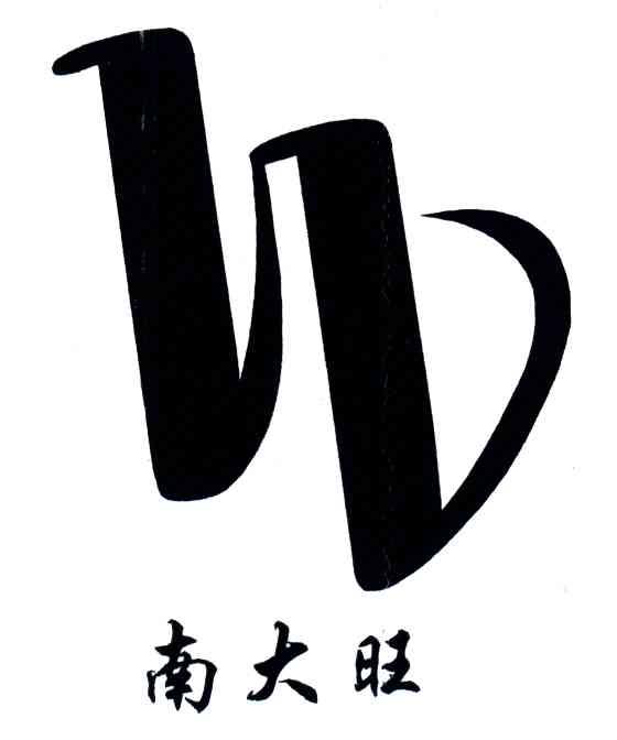 南大旺;N