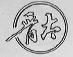 晋太