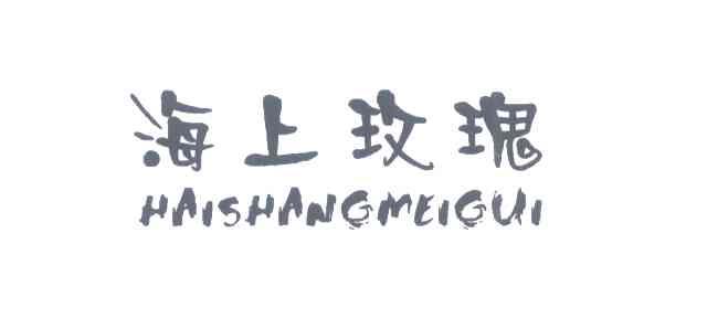 海上玫瑰