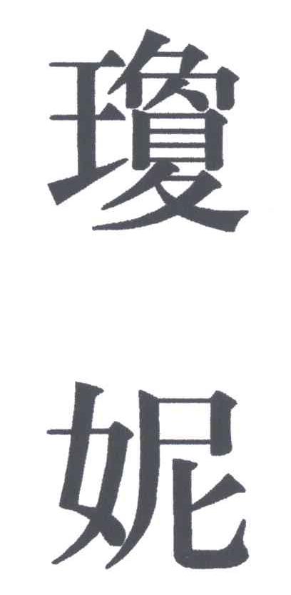 琼妮