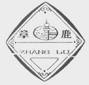 章鹿