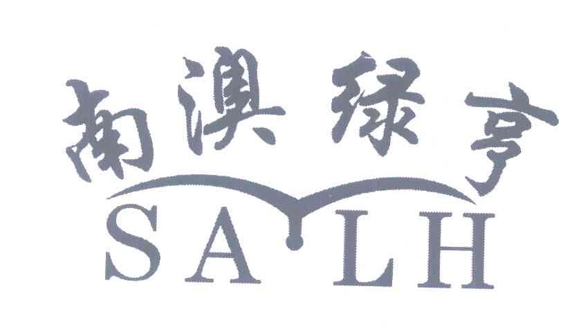 南澳绿亨;SALH