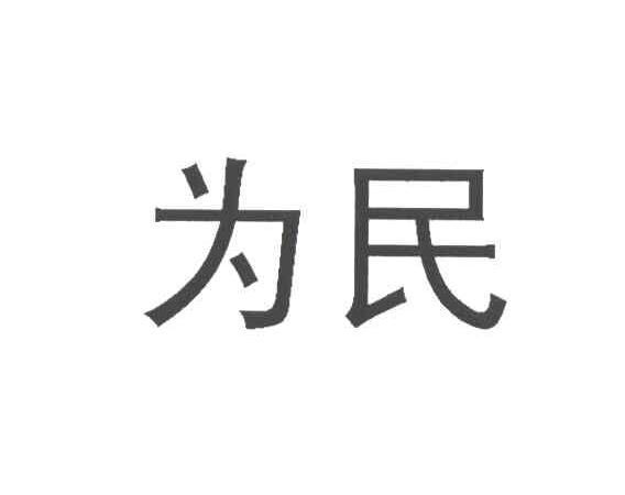 为民