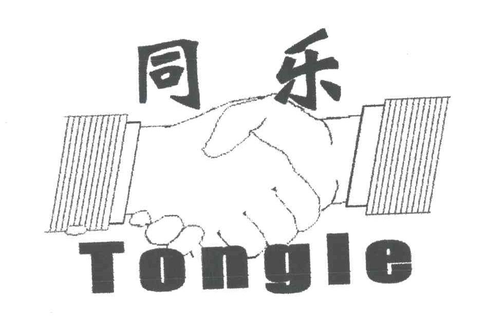 同乐