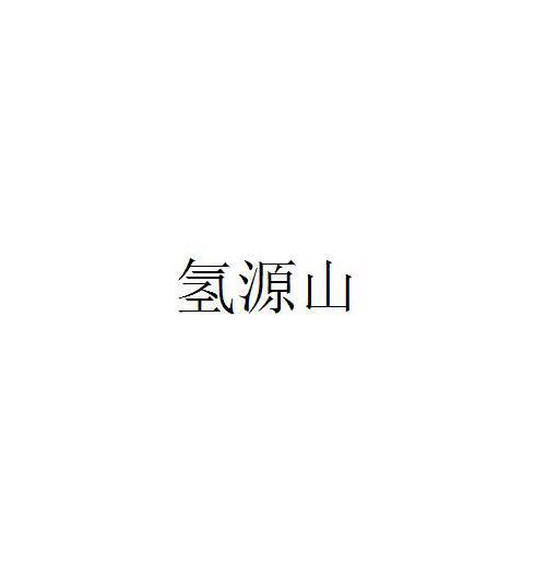 氢源山