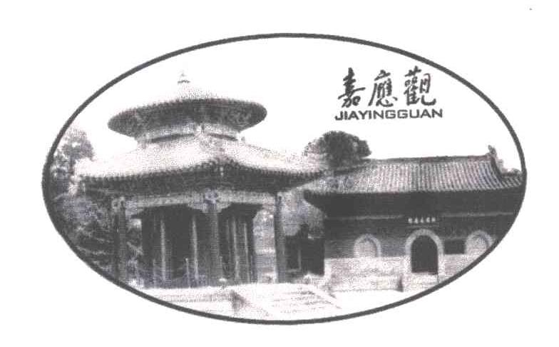 嘉应观