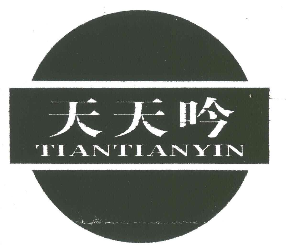 天天吟
