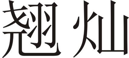翘灿
