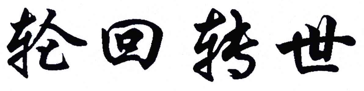 轮回转世