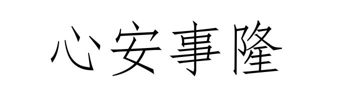 心安事隆