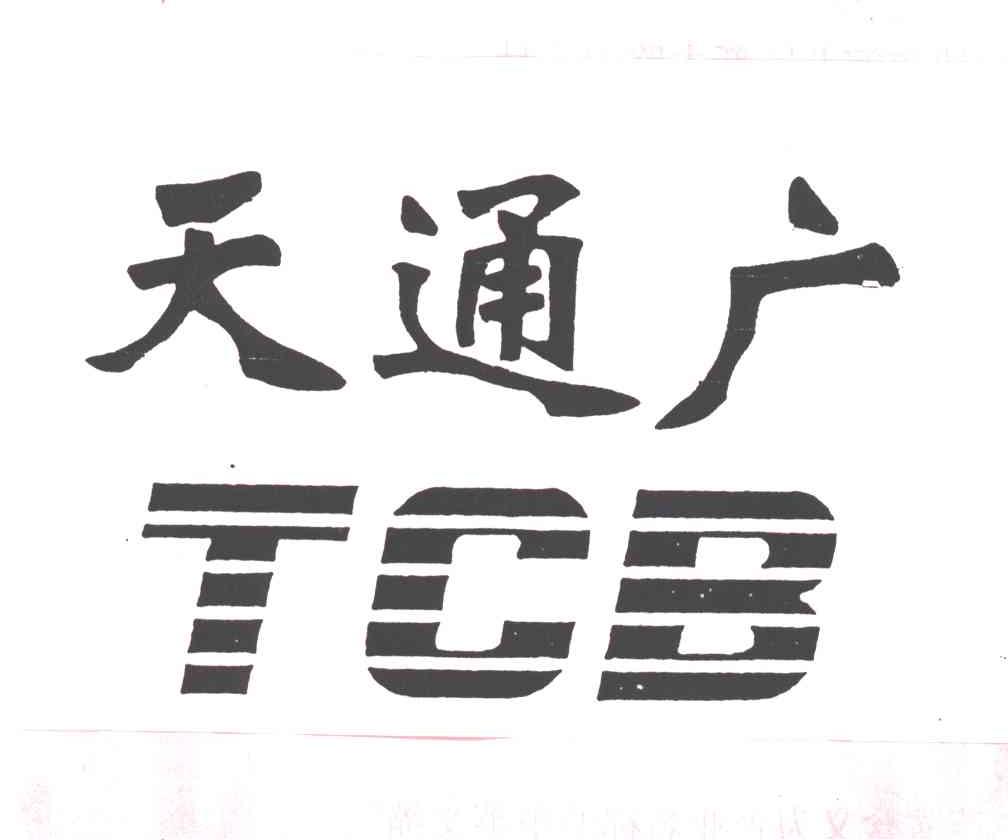 天通广;TCB