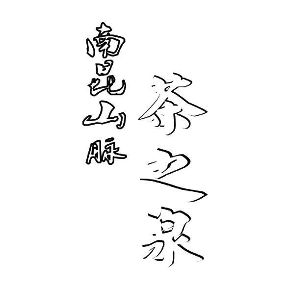 南昆山脉 茶之泉