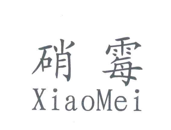 硝霉