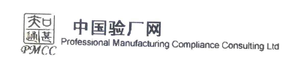 知甚通;中国验厂网;PMCC;PROFESSIONAL MANUFACTURING COMPLIANCE CONSULTING LTD